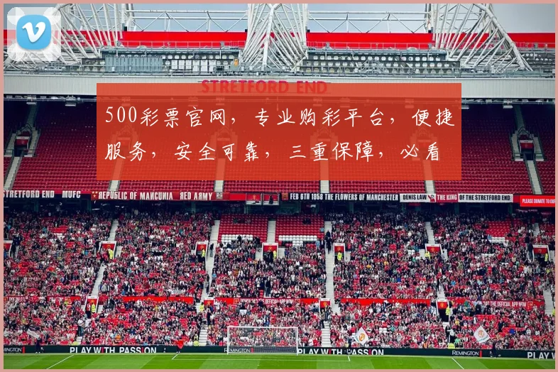 500彩票官网，专业购彩平台，便捷服务，安全可靠，三重保障，必看攻略