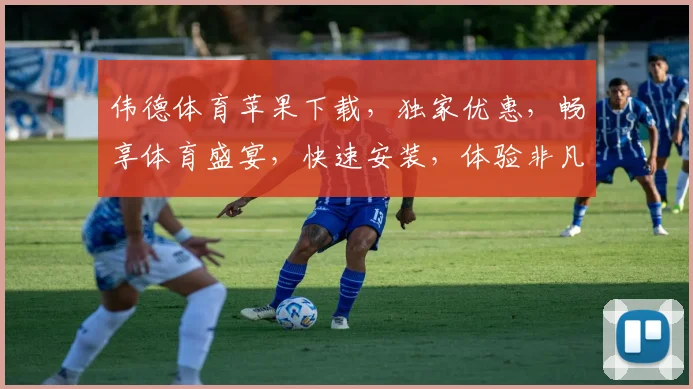 伟德体育苹果下载，独家优惠，畅享体育盛宴，快速安装，体验非凡