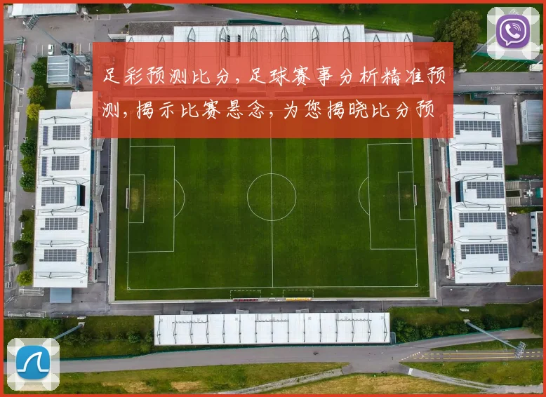 足彩预测比分,足球赛事分析精准预测,揭示比赛悬念,为您揭晓比分预测。