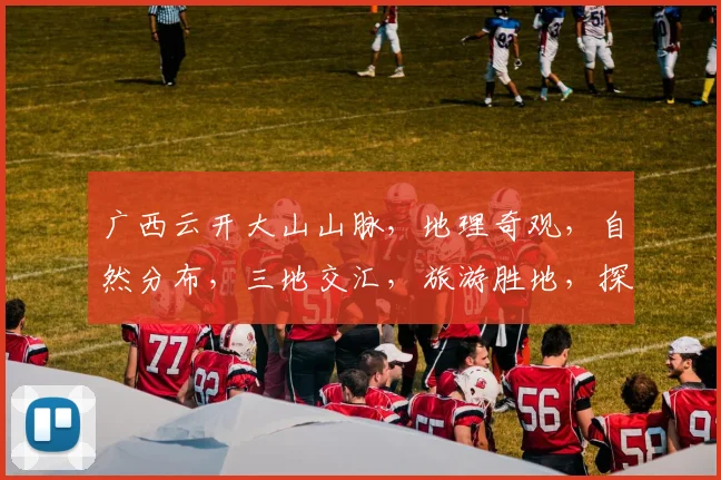 广西云开大山山脉，地理奇观，自然分布，三地交汇，旅游胜地，探秘之旅