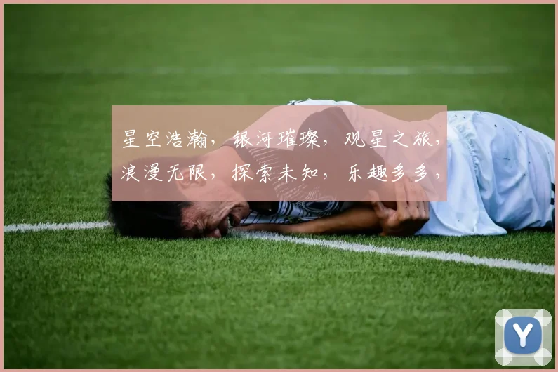 星空浩瀚，银河璀璨，观星之旅，浪漫无限，探索未知，乐趣多多，三个世界，等你来玩。