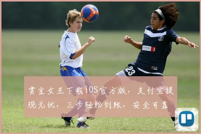 赏金女王下载iOS官方版，支付宝提现无忧，三步轻松到账，安全可靠，速来体验