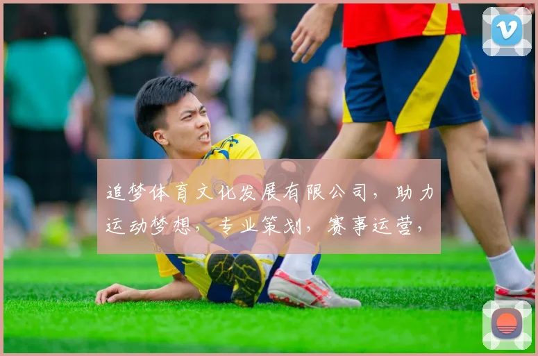 追梦体育文化发展有限公司，助力运动梦想，专业策划，赛事运营，成就卓越