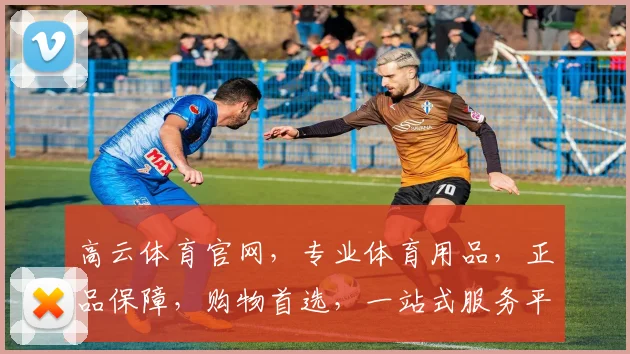 高云体育官网，专业体育用品，正品保障，购物首选，一站式服务平台，让您轻松选购