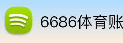 6686体育账号注册 logo